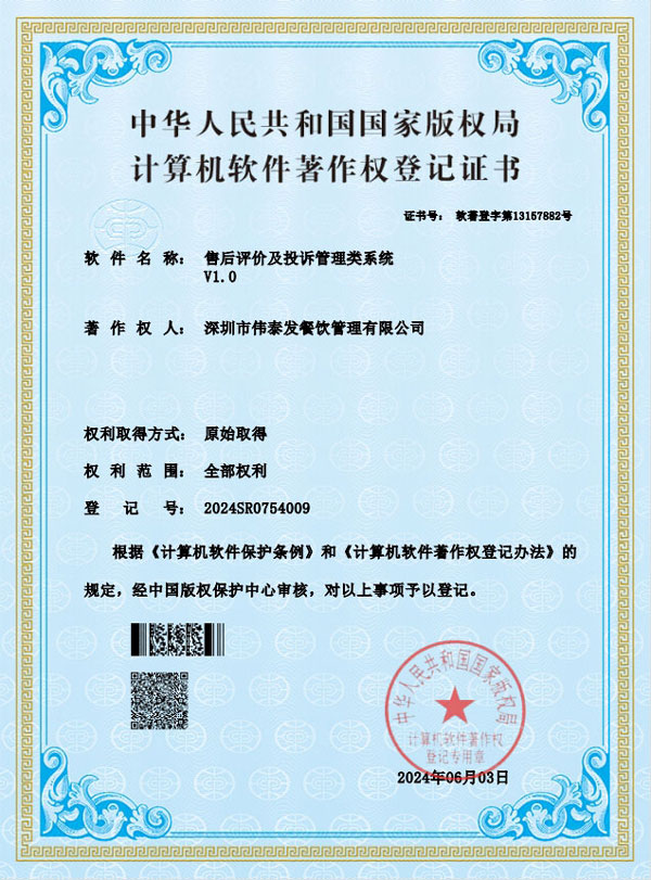 售后評價及投訴管理類系統(tǒng)-深圳市偉泰發(fā)餐飲管理有限公司